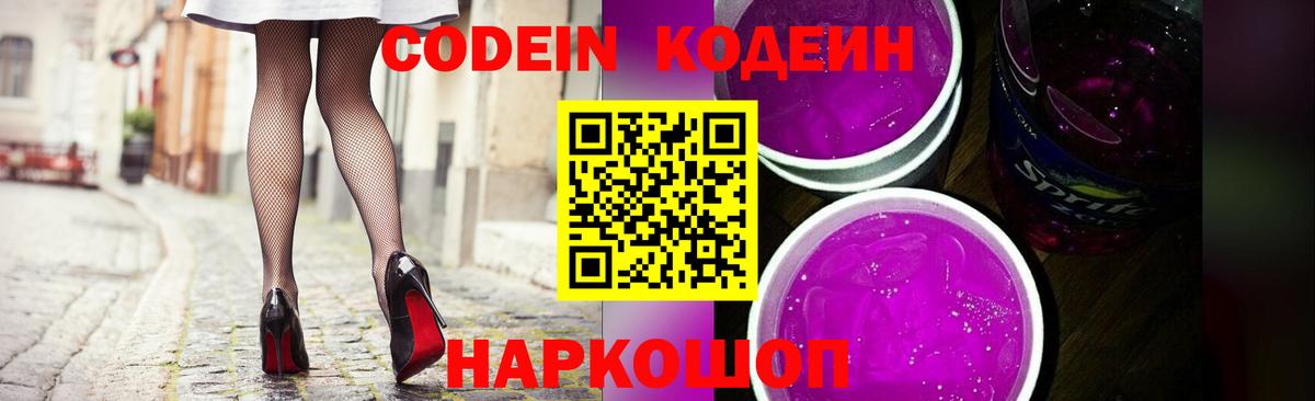 Кодеин напиток Lean (лин)  Кодеиновый сироп Lean Purple Drank  Вход с VPN  Карачаевск 
